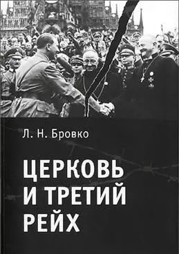 Обложка книги "Людмила Бровко: Церковь и Третий рейх."