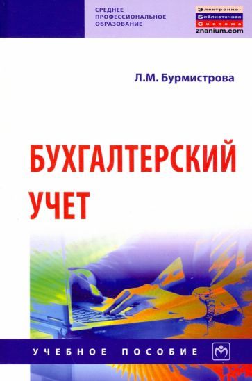 Обложка книги "Людмила Бурмистрова: Бухгалтерский учет. Учебное пособие"