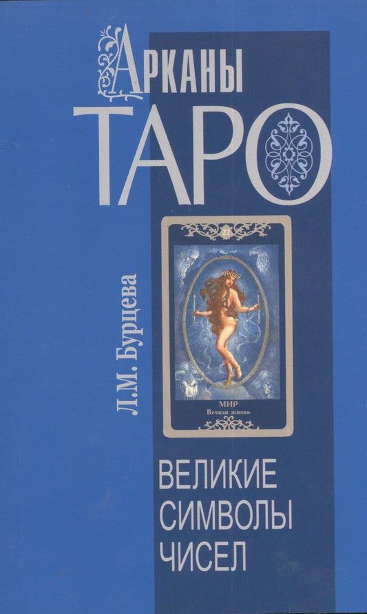 Обложка книги "Людмила Бурцева: Арканы Таро. Великие символы чисел. 2-е изд."