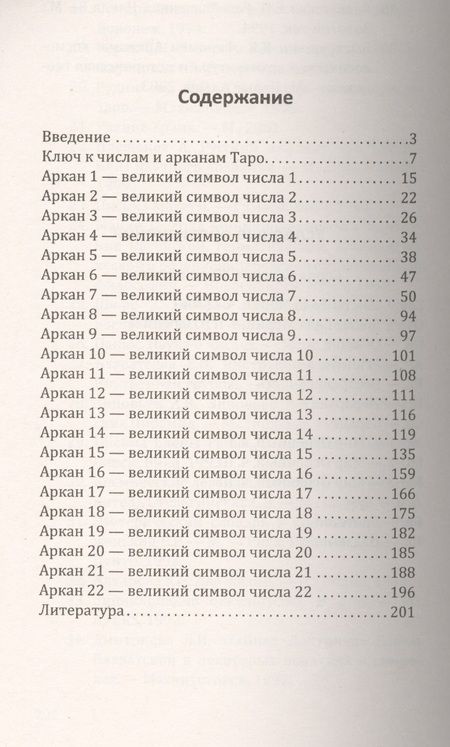 Фотография книги "Людмила Бурцева: Арканы Таро. Великие символы чисел. 2-е изд."