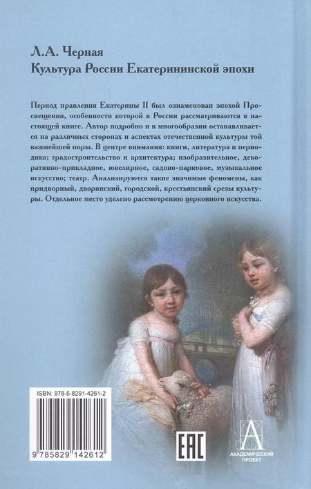 Фотография книги "Людмила Черная: Культура России Екатерининской эпохи"