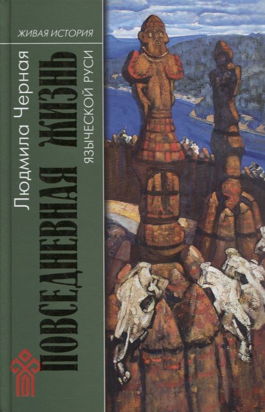 Обложка книги "Людмила ЧернаяПовседневная жизнь языческой Руси"