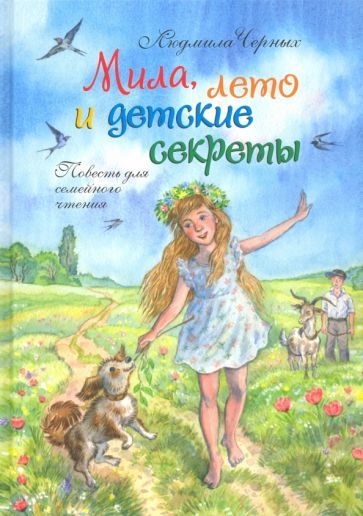 Обложка книги "Людмила Черных: Мила, лето и детские секреты"