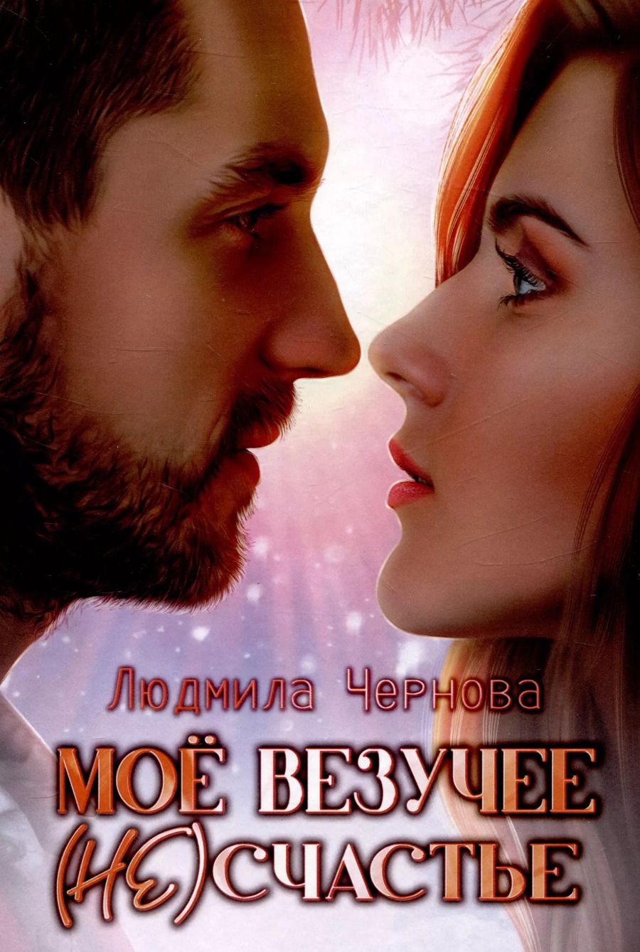 Обложка книги "Людмила Чернова: Мое везучее (не) счастье"