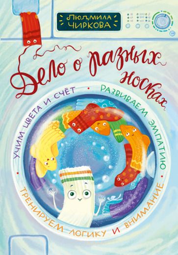 Обложка книги "Людмила Чиркова: Дело о разных носках"
