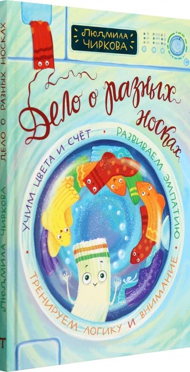Фотография книги "Людмила Чиркова: Дело о разных носках"