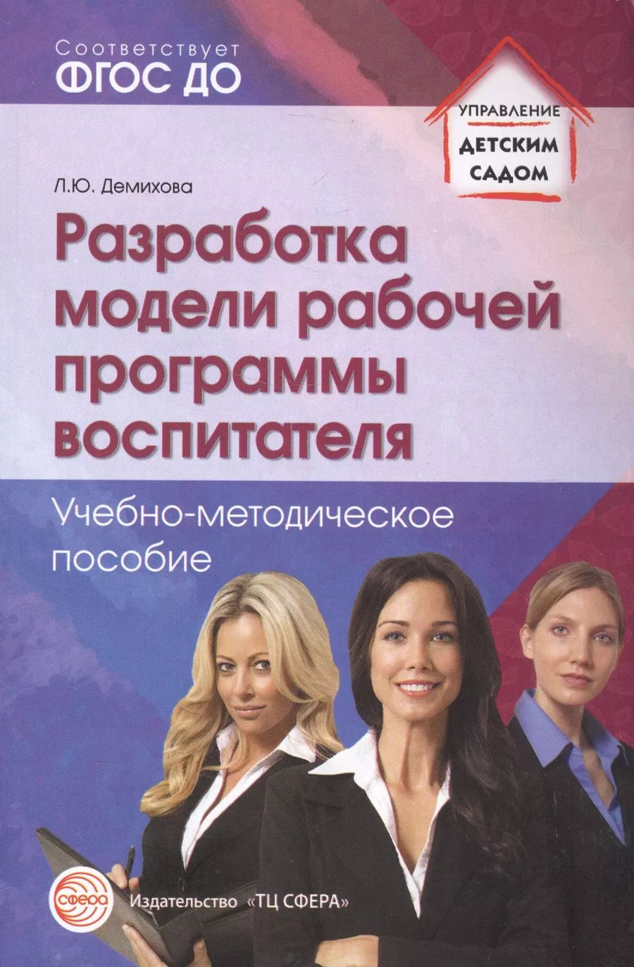 Обложка книги "Людмила Демихова: Разработка модели рабочей программы воспитателя: Учеб.-метод. пособие"