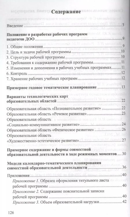 Фотография книги "Людмила Демихова: Разработка модели рабочей программы воспитателя: Учеб.-метод. пособие"