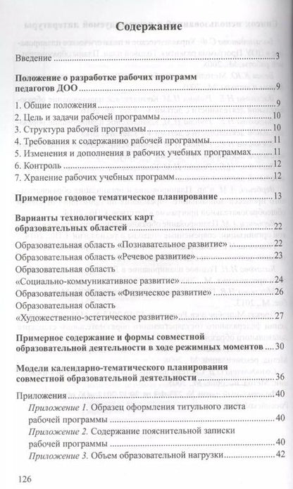 Фотография книги "Людмила Демихова: Разработка модели рабочей программы воспитателя: Учеб.-метод. пособие"