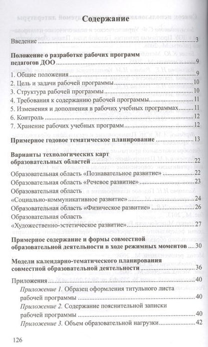 Фотография книги "Людмила Демихова: Разработка модели рабочей программы воспитателя: Учеб.-метод. пособие"