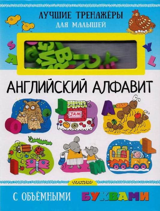 Обложка книги "Людмила Денисова: Английский алфавит с объемными буквами"