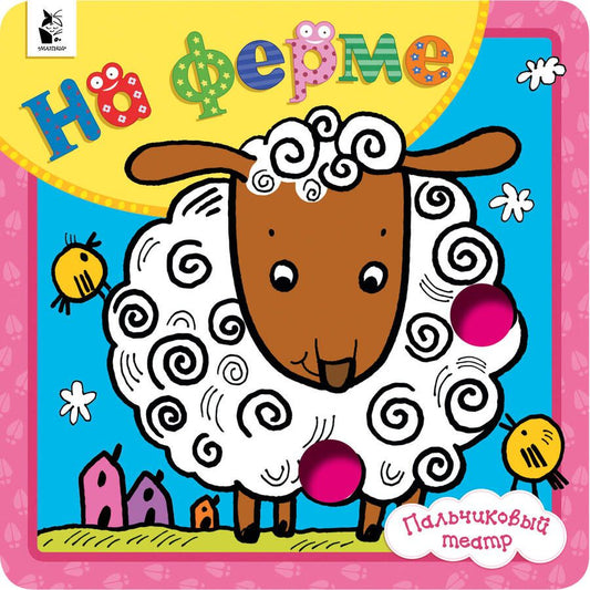 Обложка книги "Людмила Денисова: На ферме"