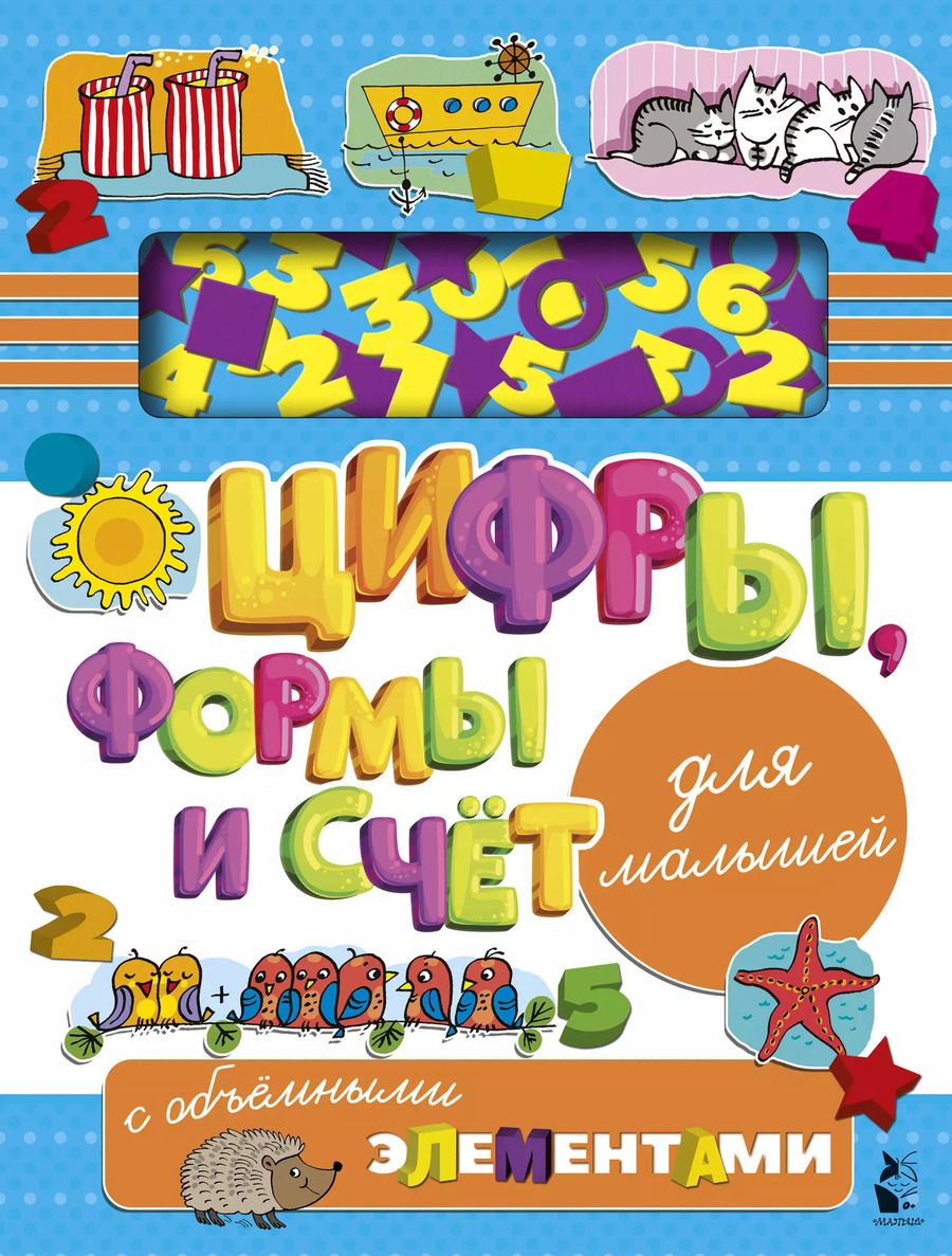 Обложка книги "Людмила Денисова: Цифры, формы и счет для малышей с объемными элементами"