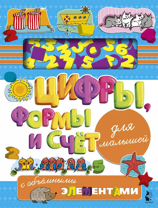 Обложка книги "Людмила Денисова: Цифры, формы и счет для малышей с объемными элементами"