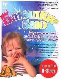 Обложка книги "Людмила Дерягина: Баюшки-баю. Пальчиковые игры, колыбельные песенки, засыпальные сказки, для детей до 3-х лет"