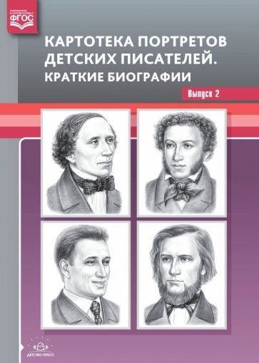 Обложка книги "Людмила Дерягина: Картотека портретов детских писателей. Краткие биографии. Выпуск 2. ФГОС"
