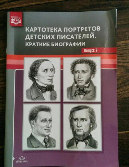Фотография книги "Людмила Дерягина: Картотека портретов детских писателей. Краткие биографии. Выпуск 2. ФГОС"