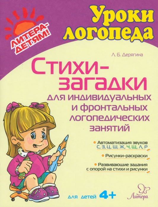 Обложка книги "Людмила Дерягина: Стихи-загадки для индивидуальных и фронтальных логопедических занятий. Для детей 4+"