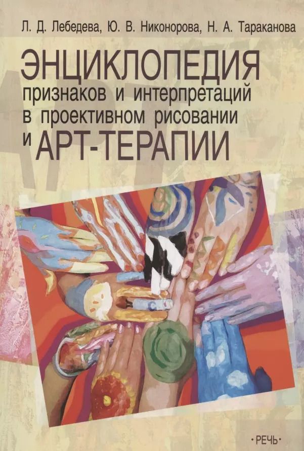 Обложка книги "Людмила Дмитриевна: Энциклопедия признаков и интерпретаций в проективном рисовании и арт-терапии"