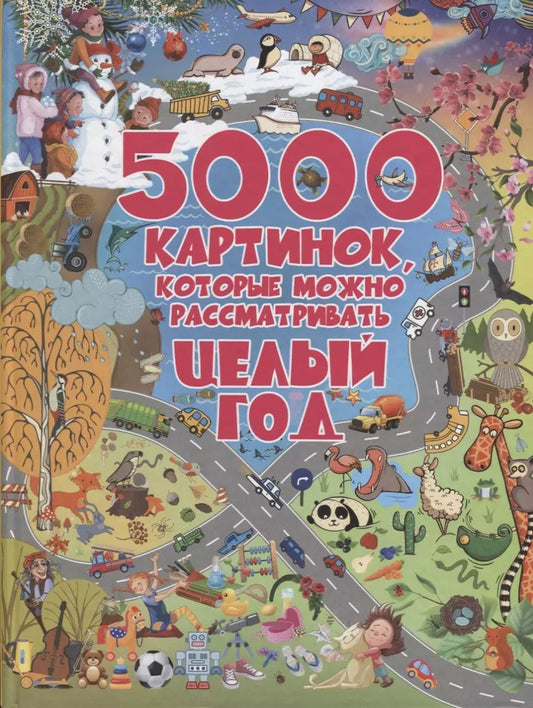 Обложка книги "Людмила Доманская: 5000 картинок, которые можно рассматривать целый год"
