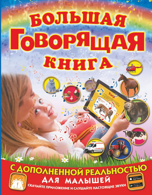 Обложка книги "Людмила Доманская: Большая говорящая книга с дополненной реальностью для малышей"