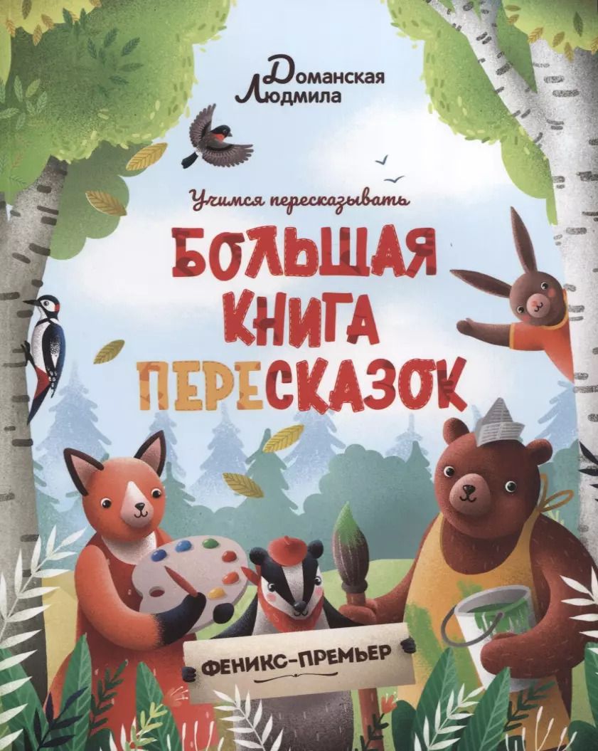 Обложка книги "Людмила Доманская: Большая книга пересказок"