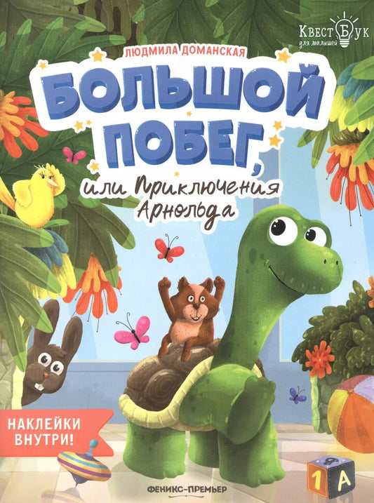 Обложка книги "Людмила Доманская: Большой побег, или Приключения Арнольда"