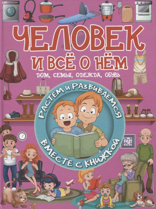 Обложка книги "Людмила Доманская: Человек и всё о нём. Дом, семья, одежда, обувь"