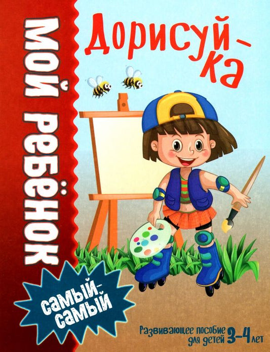 Обложка книги "Людмила Доманская: Дорисуй-ка"