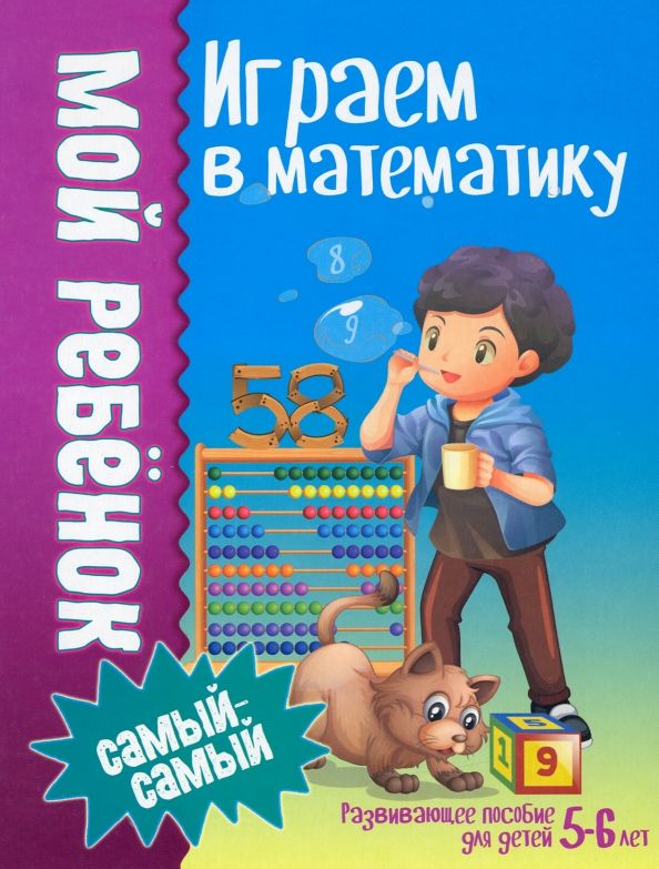 Обложка книги "Людмила Доманская: Играем в математику"