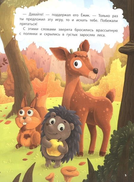 Фотография книги "Людмила Доманская: Игры в прятки, или История о новом друге"