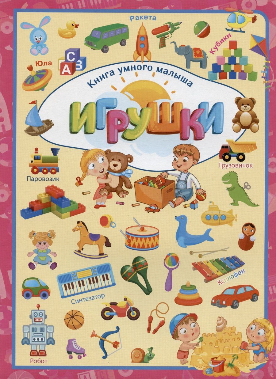 Обложка книги "Людмила Доманская: Игрушки"