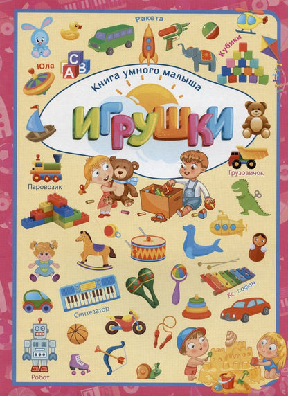 Обложка книги "Людмила Доманская: Игрушки"