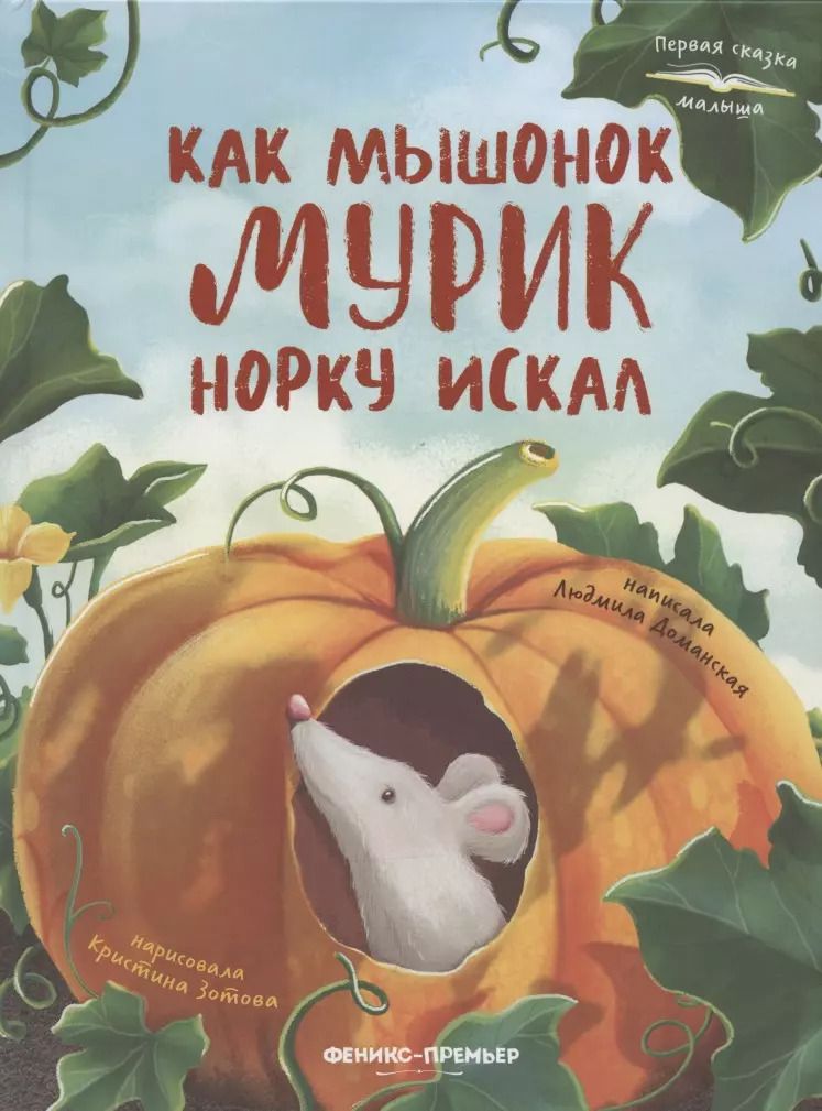 Обложка книги "Людмила Доманская: Как мышонок Мурик норку искал"