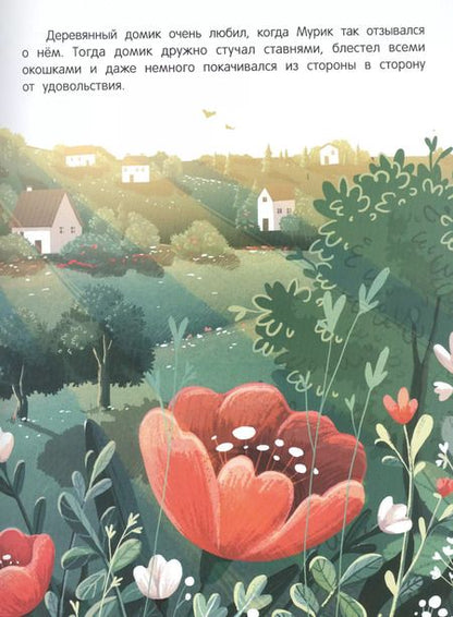 Фотография книги "Людмила Доманская: Как мышонок Мурик норку искал"