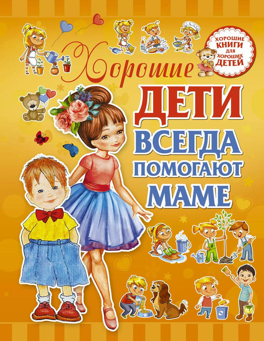 Обложка книги "Людмила Доманская: Хорошие дети помогают маме"