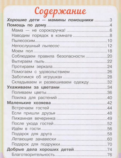 Фотография книги "Людмила Доманская: Хорошие дети помогают маме"