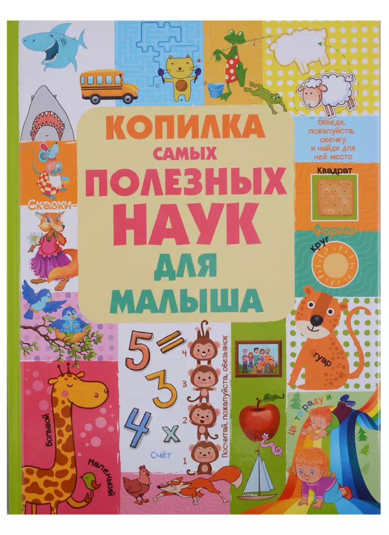 Обложка книги "Людмила Доманская: Копилка самых полезных наук для малыша"