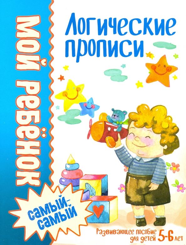 Обложка книги "Людмила Доманская: Логические прописи"