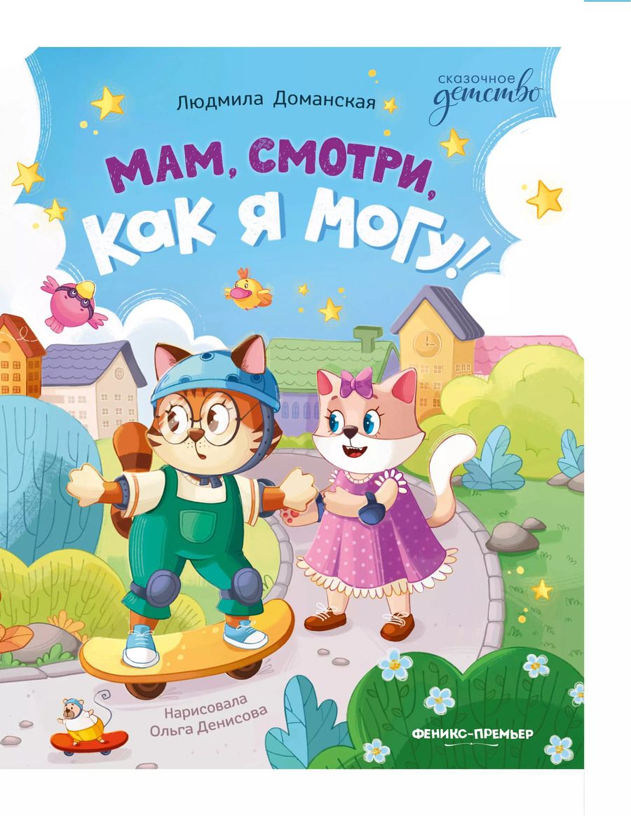 Обложка книги "Людмила Доманская: Мам, смотри, как я могу!"