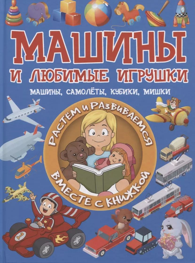 Обложка книги "Людмила Доманская: Машины и любимые игрушки. Машины, самолёты, кубики, мишки"