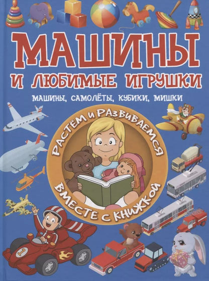 Обложка книги "Людмила Доманская: Машины и любимые игрушки. Машины, самолёты, кубики, мишки"