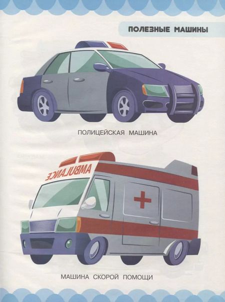 Фотография книги "Людмила Доманская: Машины и любимые игрушки. Машины, самолёты, кубики, мишки"