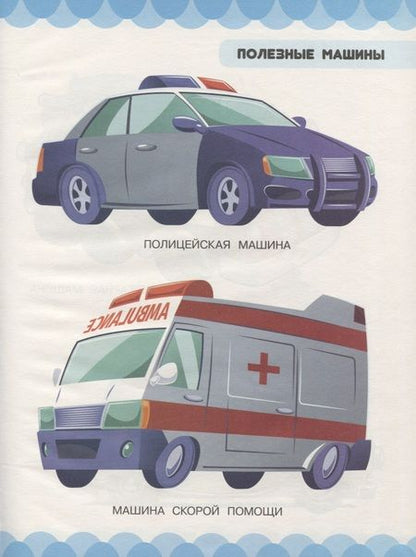 Фотография книги "Людмила Доманская: Машины и любимые игрушки. Машины, самолёты, кубики, мишки"