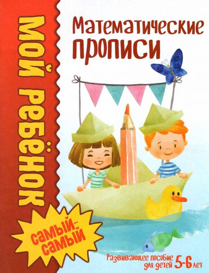 Обложка книги "Людмила Доманская: Математические прописи"