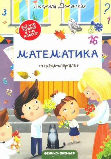 Обложка книги "Людмила Доманская: Математика. Тетрадь-шпаргалка"