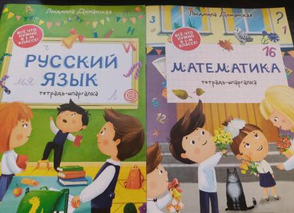 Фотография книги "Людмила Доманская: Математика. Тетрадь-шпаргалка"