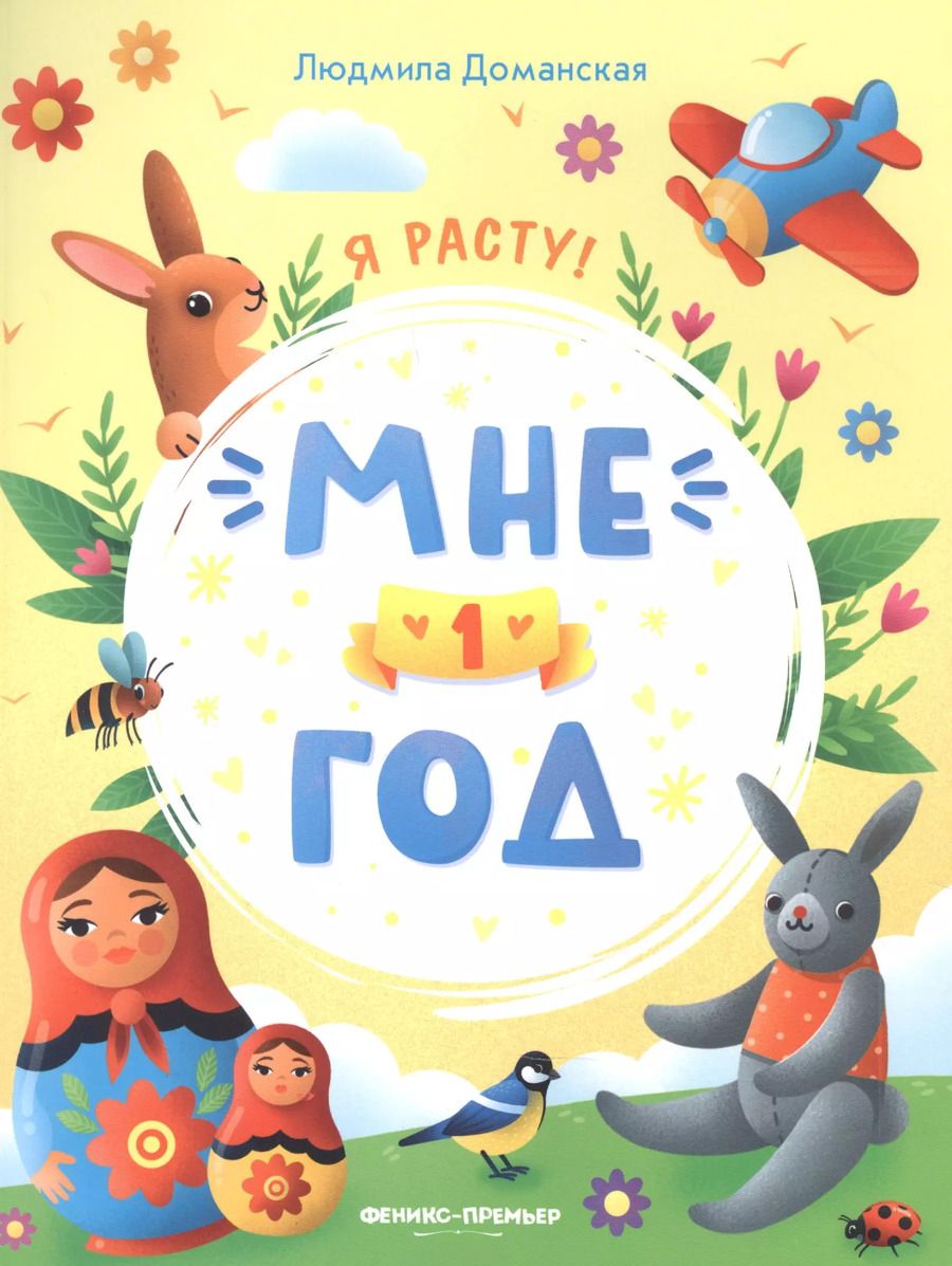 Обложка книги "Людмила Доманская: Мне 1 год. Развивающая книжка"