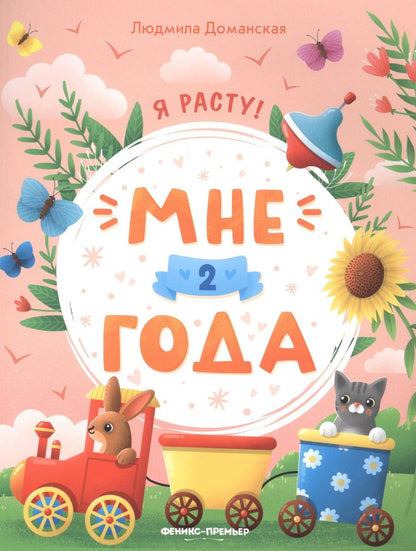 Обложка книги "Людмила Доманская: Мне 2 года"