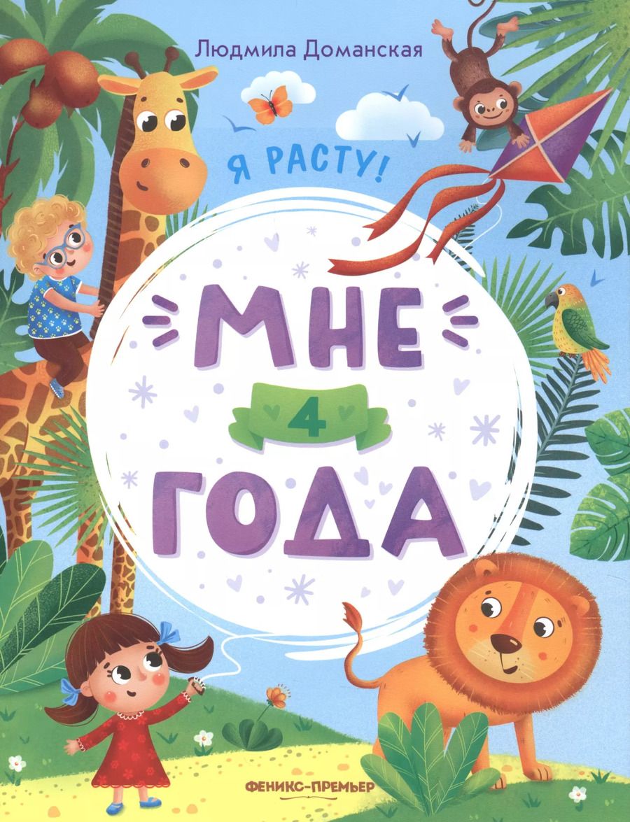 Обложка книги "Людмила Доманская: Мне 4 года. Развивающая книжка"